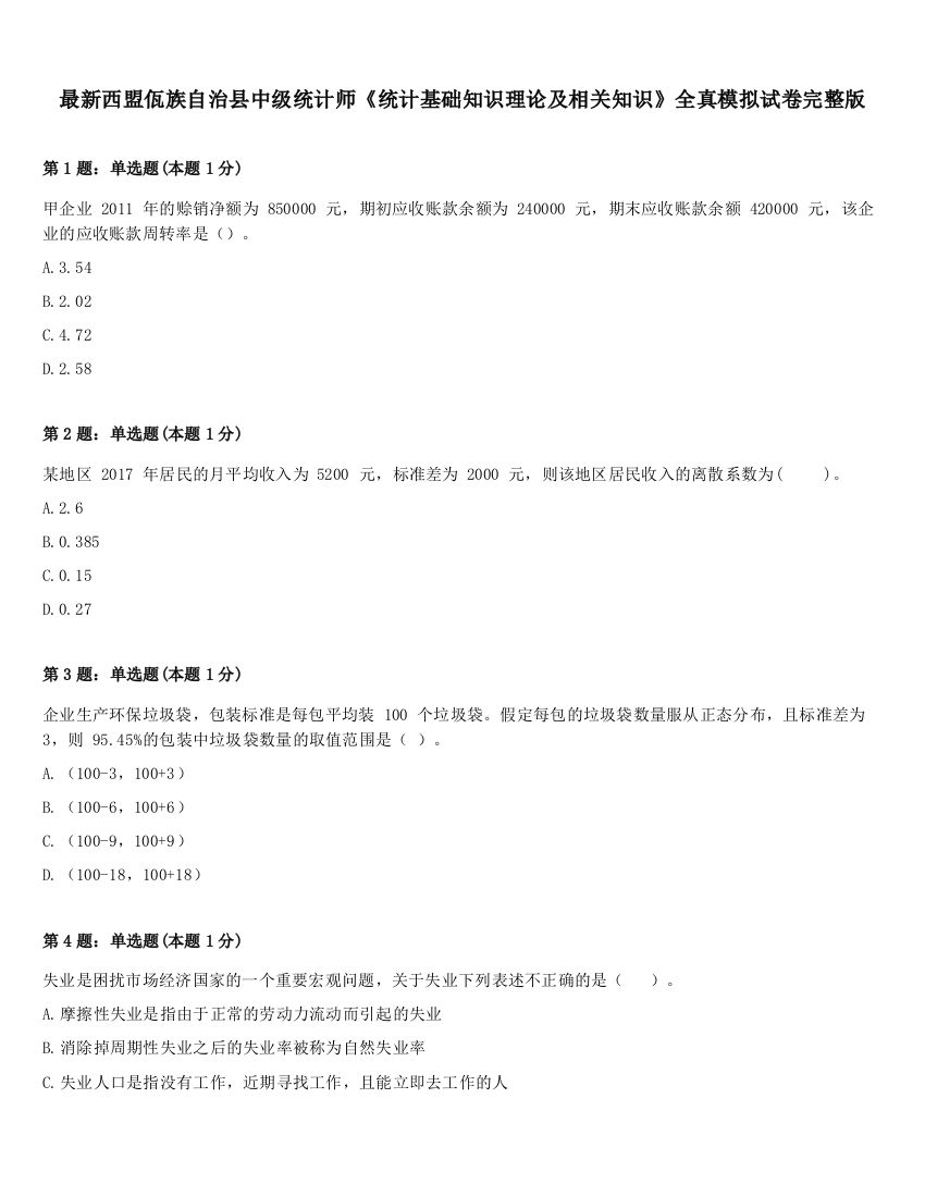 最新西盟佤族自治县中级统计师《统计基础知识理论及相关知识》全真模拟试卷完整版