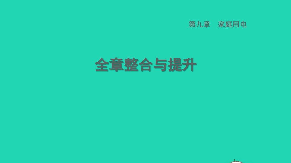 2022九年级物理下册第9章家庭用电全章整合与提升习题课件新版教科版