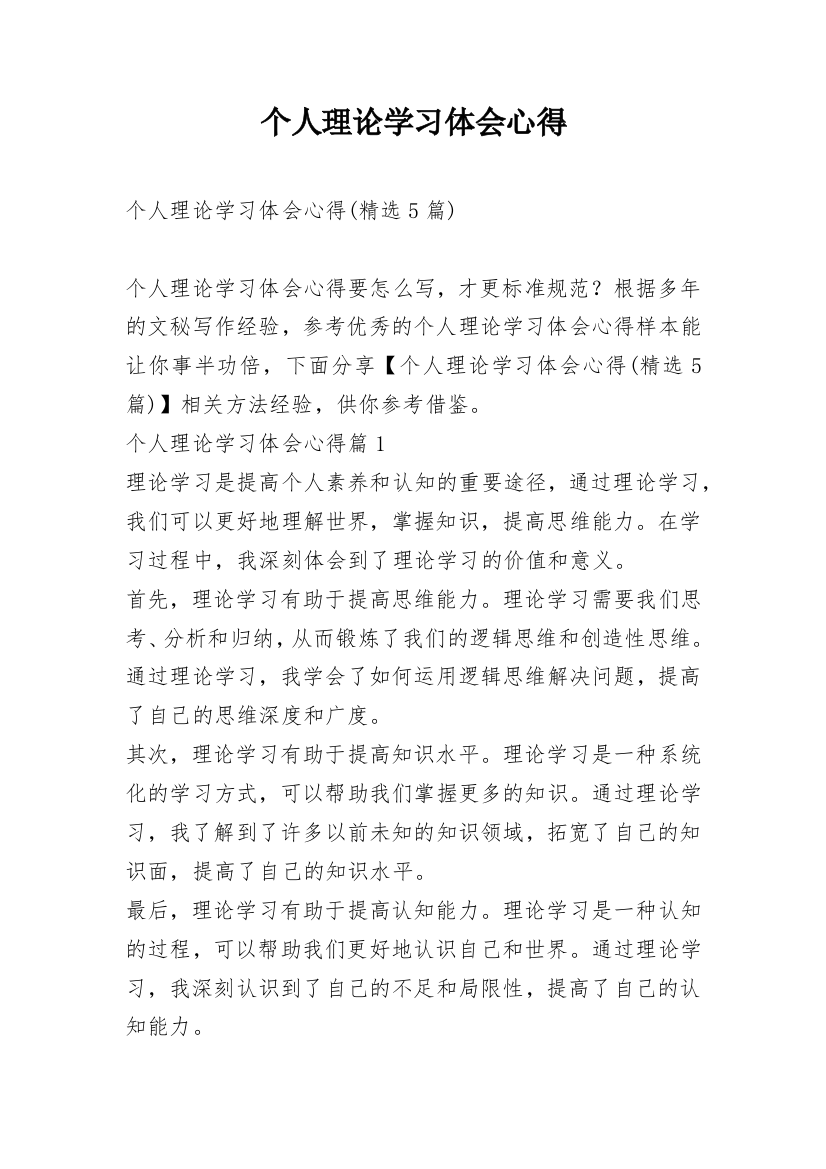 个人理论学习体会心得