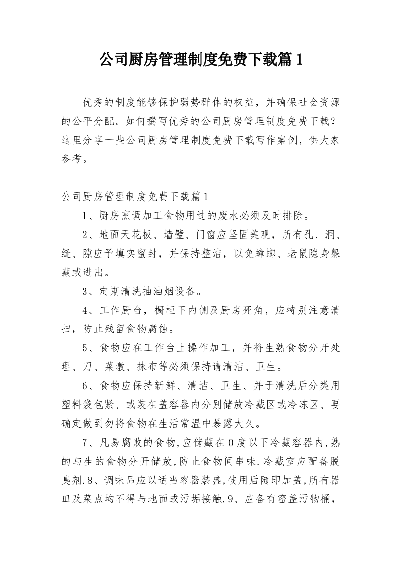 公司厨房管理制度免费下载篇1