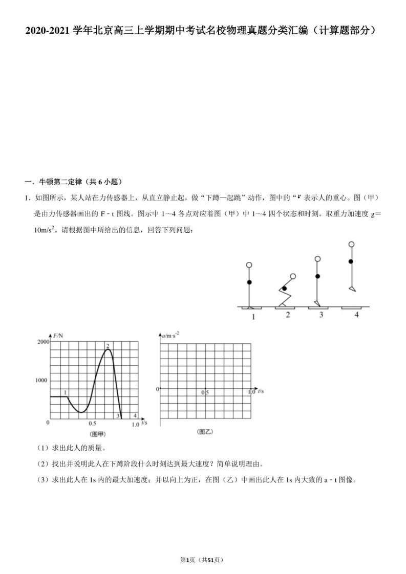 2020-2021学年北京高三上学期期中考试名校物理真题分类汇编（计算题部分）