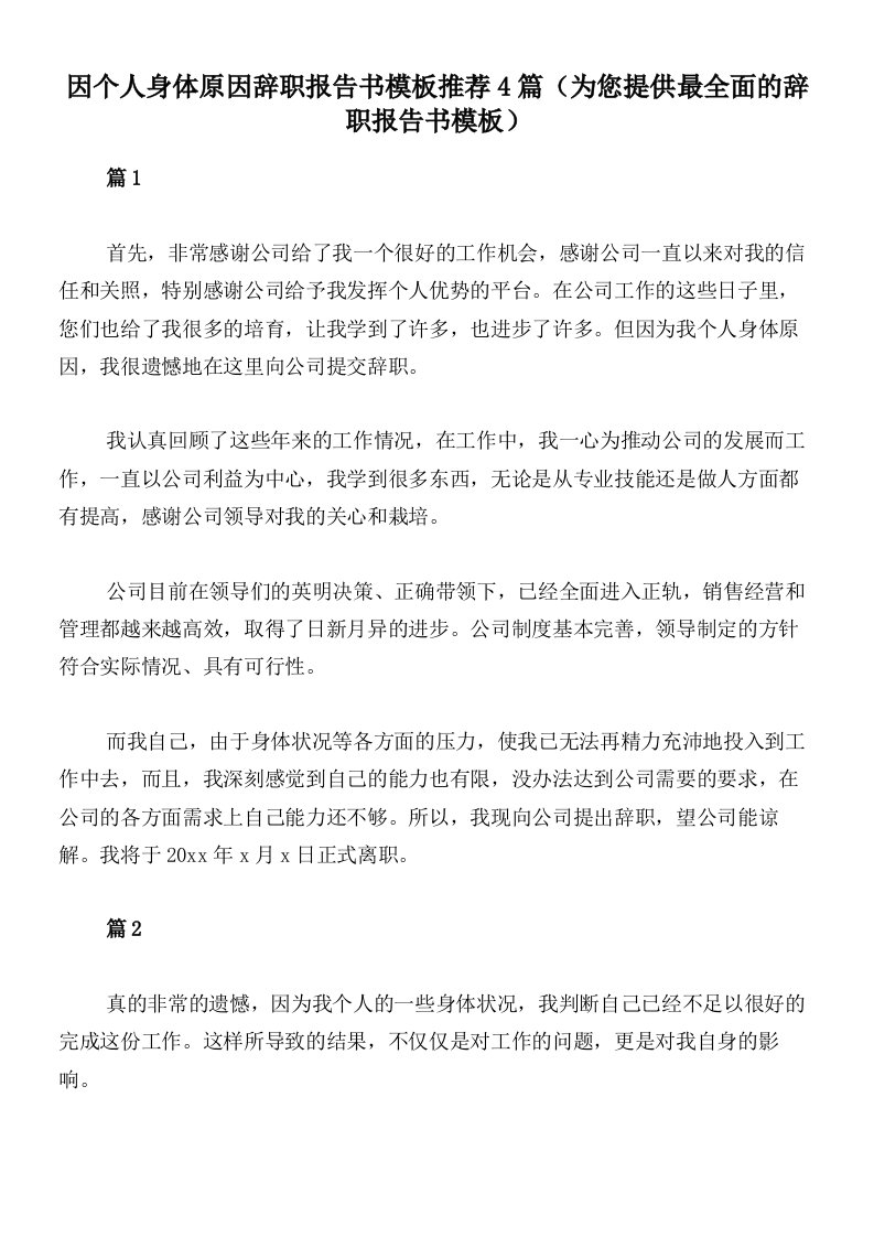 因个人身体原因辞职报告书模板推荐4篇（为您提供最全面的辞职报告书模板）