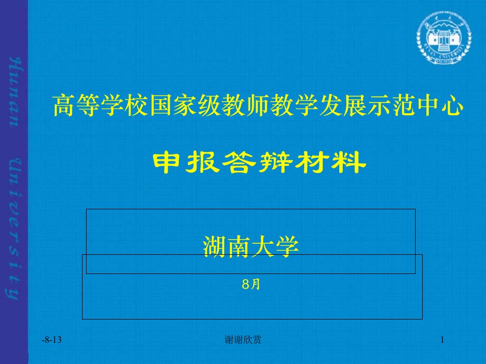 高等学校国家级教师教学发展示范中心申报答辩材料.市公开课一等奖市赛课获奖课件