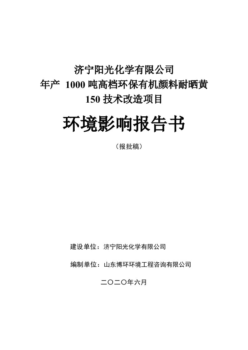 年产1000吨高档环保有机颜料耐晒黄150技术改造项目环境影响报告书