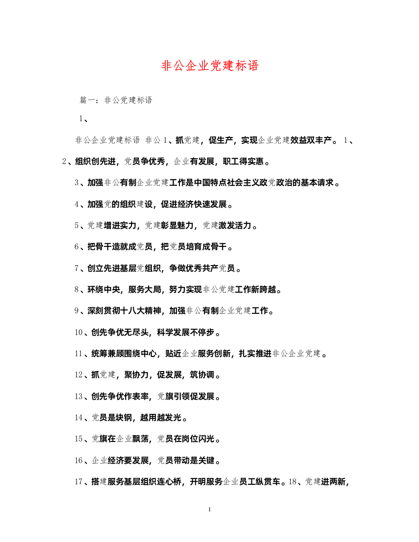 2022非公企业党建标语