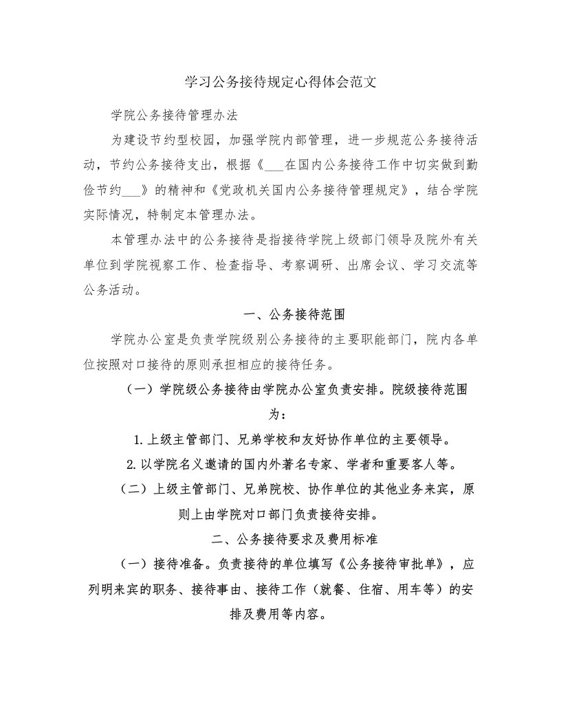 学习公务接待规定心得体会范文