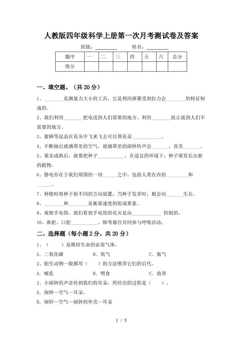 人教版四年级科学上册第一次月考测试卷及答案