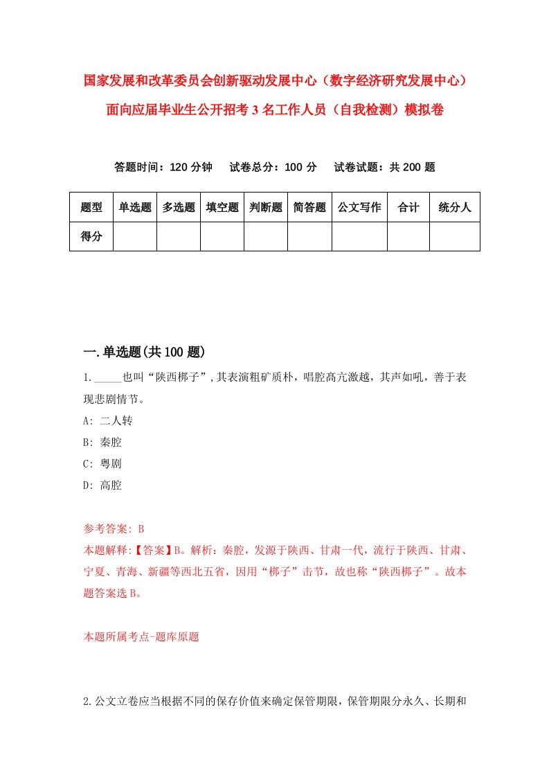 国家发展和改革委员会创新驱动发展中心数字经济研究发展中心面向应届毕业生公开招考3名工作人员自我检测模拟卷第4次