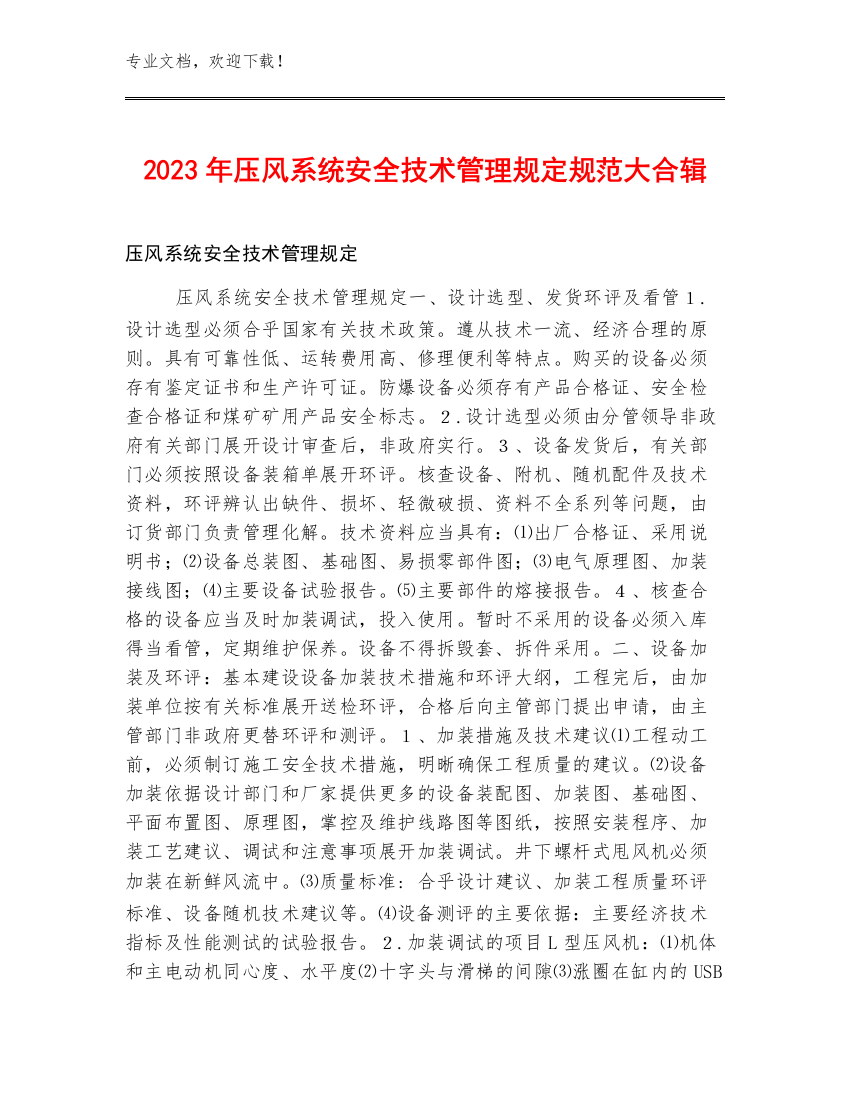 2023年压风系统安全技术管理规定规范大合辑