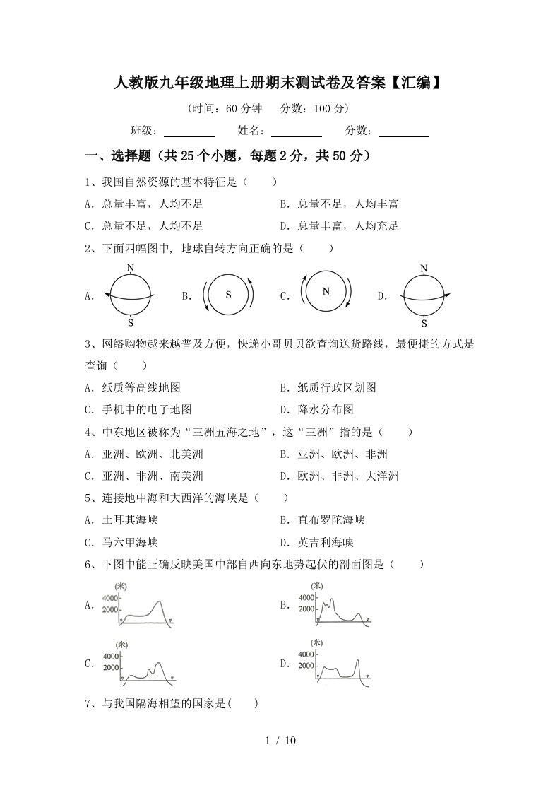 人教版九年级地理上册期末测试卷及答案汇编