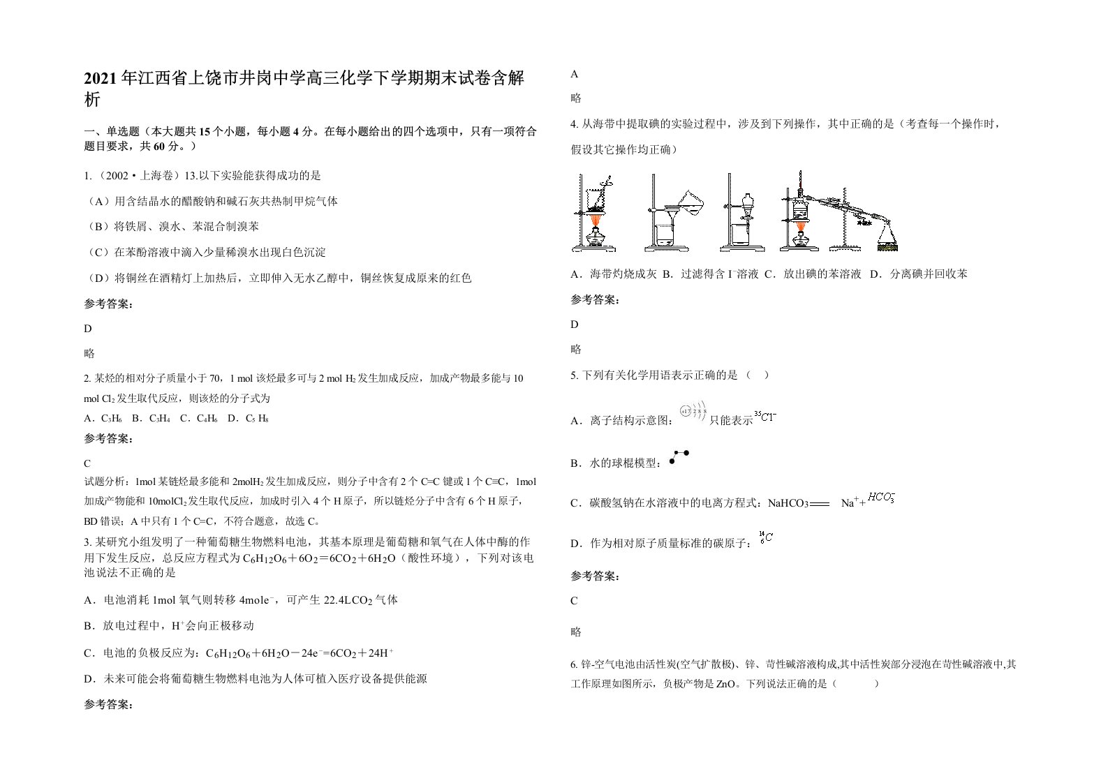 2021年江西省上饶市井岗中学高三化学下学期期末试卷含解析