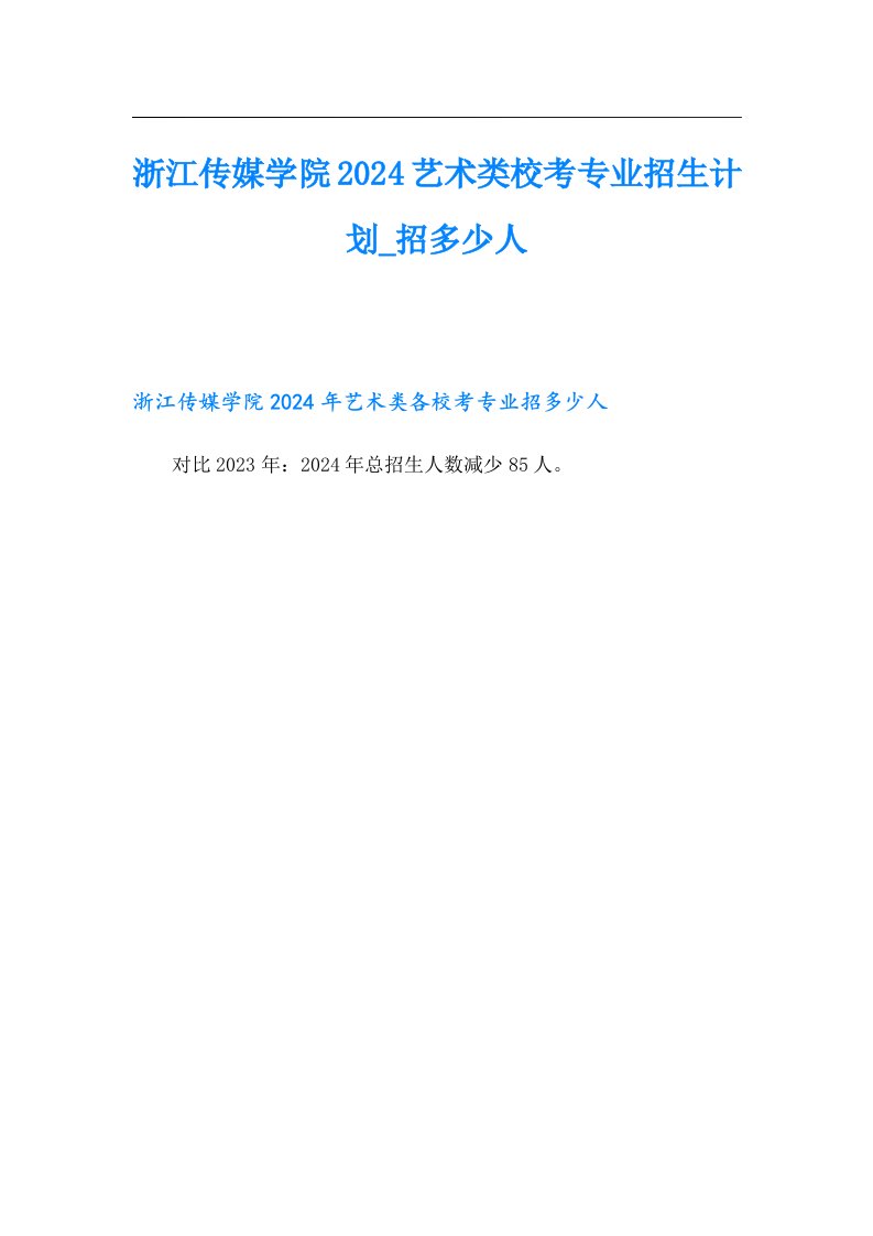 浙江传媒学院2024艺术类校考专业招生计划_招多少人