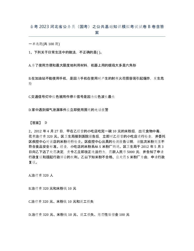 备考2023河北省公务员国考之公共基础知识模拟考试试卷B卷含答案