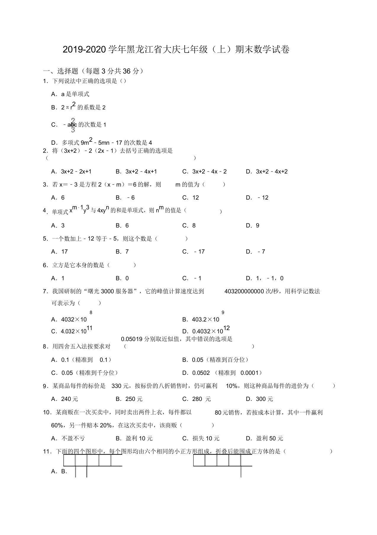 2019-2020学年黑龙江省大庆七年级上册期末数学试卷(有答案)【精品版】