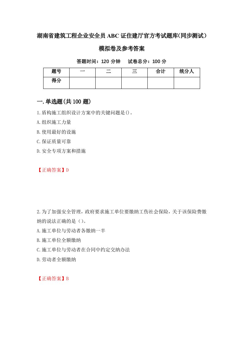 湖南省建筑工程企业安全员ABC证住建厅官方考试题库同步测试模拟卷及参考答案第82次