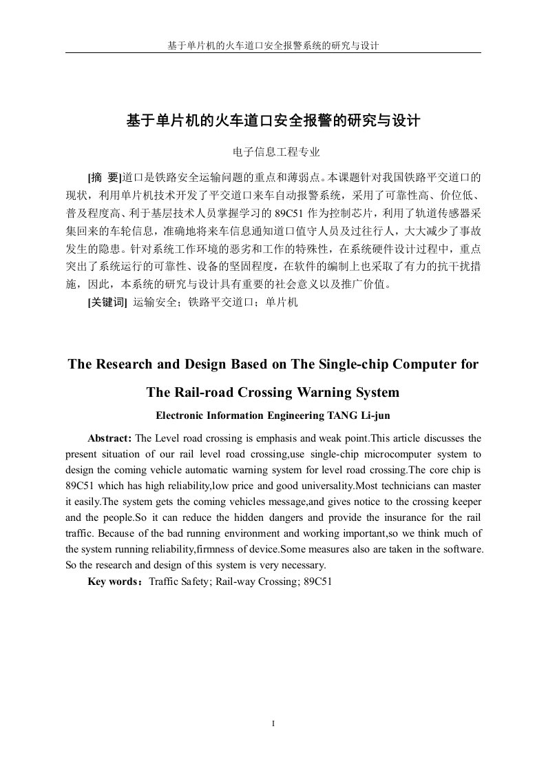 基于单片机的火车道口安全报警的研究与设计-电子信息工程专业