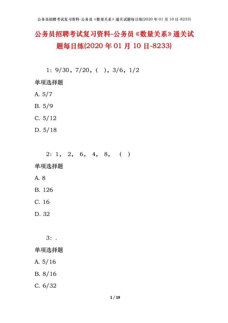 公务员招聘考试复习资料-公务员数量关系通关试题每日练2020年01月10日-8233