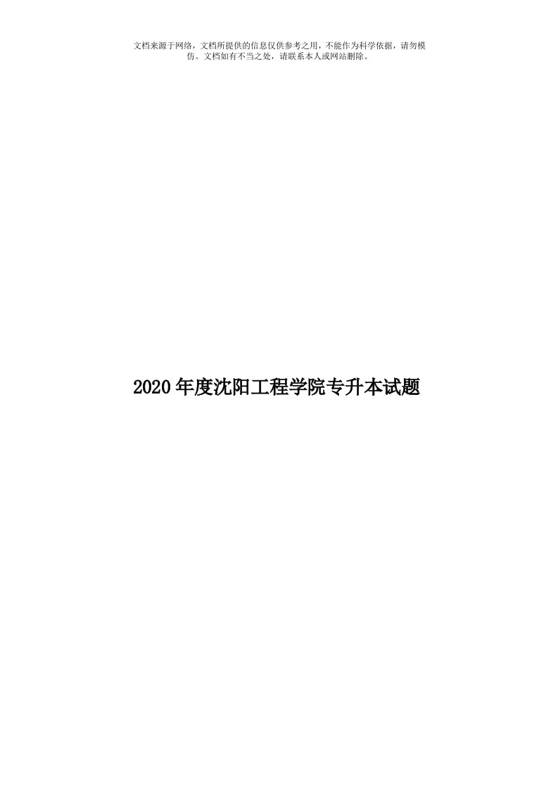 2020年度沈阳工程学院专升本试题模板