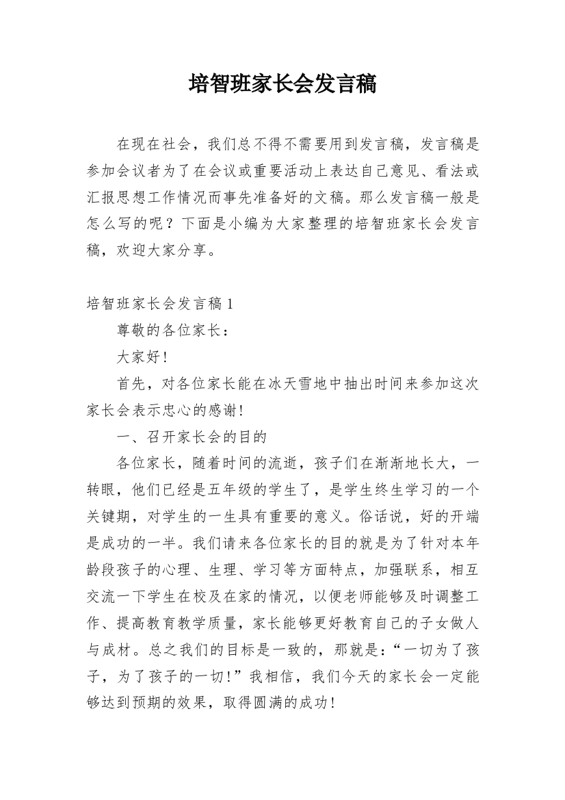 培智班家长会发言稿