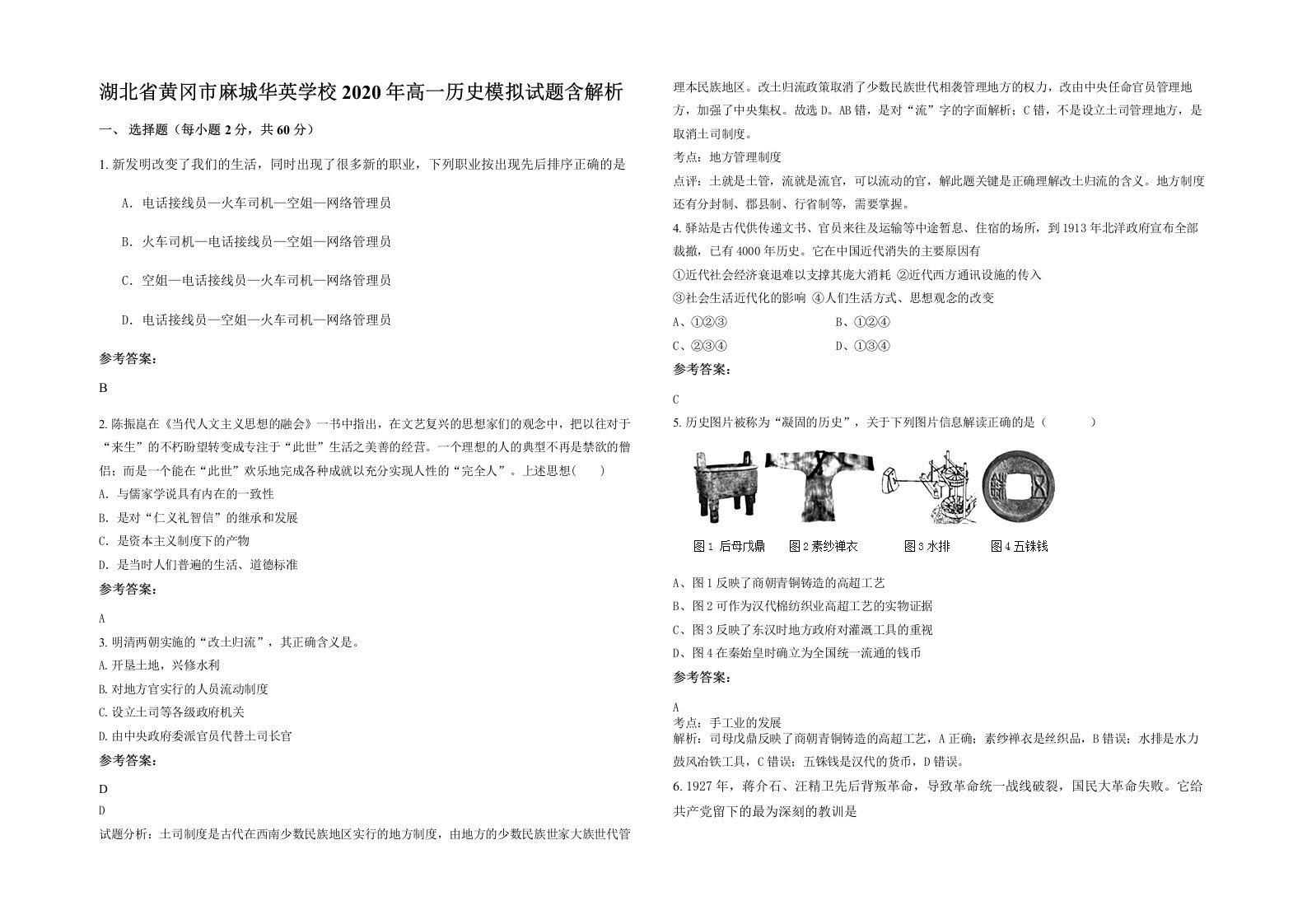 湖北省黄冈市麻城华英学校2020年高一历史模拟试题含解析