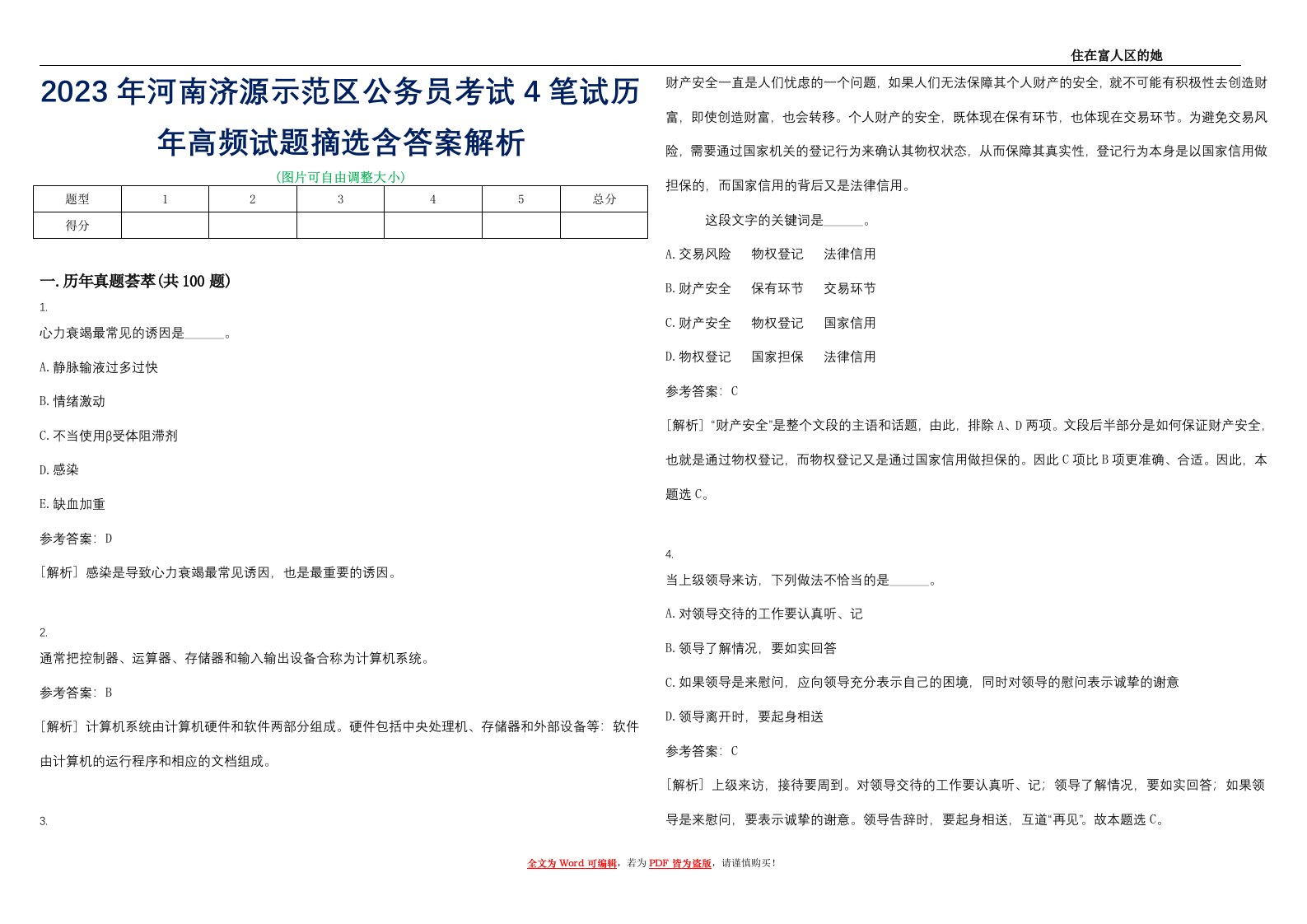 2023年河南济源示范区公务员考试4笔试历年高频试题摘选含答案解析