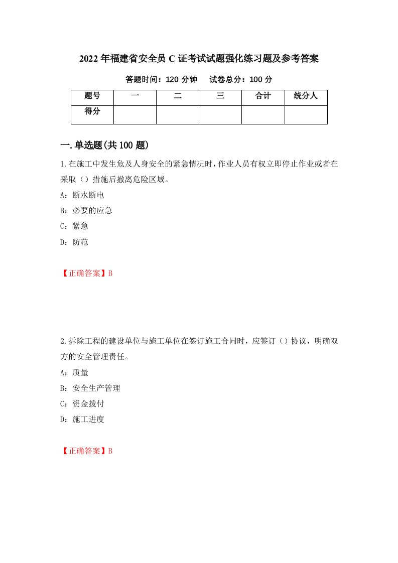 2022年福建省安全员C证考试试题强化练习题及参考答案64