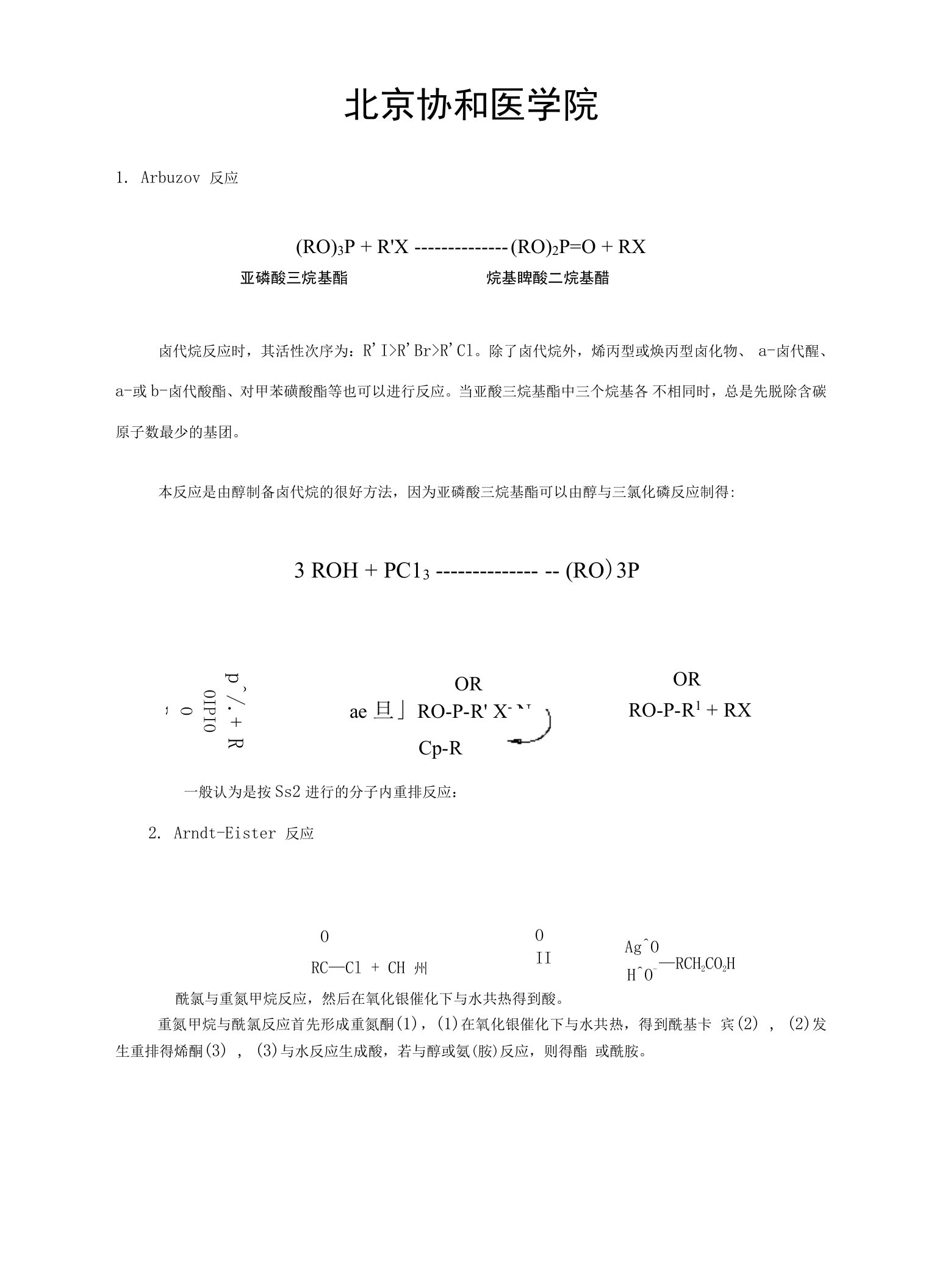 北京协和医学院人名反应机理