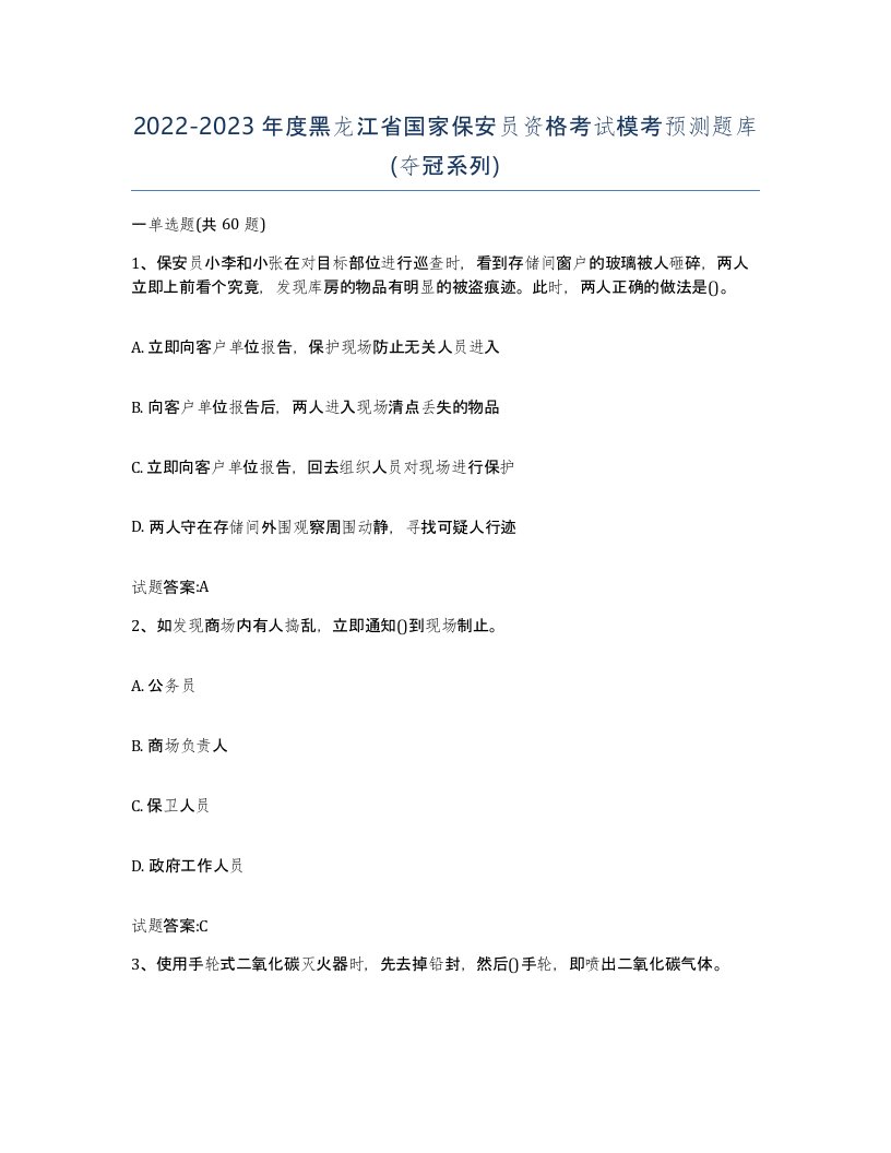 2022-2023年度黑龙江省国家保安员资格考试模考预测题库夺冠系列