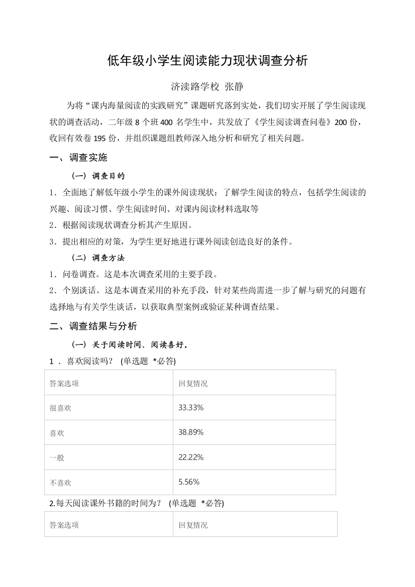 低年级小学生阅读能力现状调查表分析)