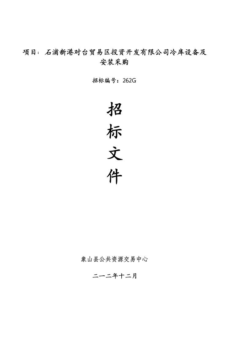 项目石浦新港对台贸易区投资开发有限公司冷库设备及安装