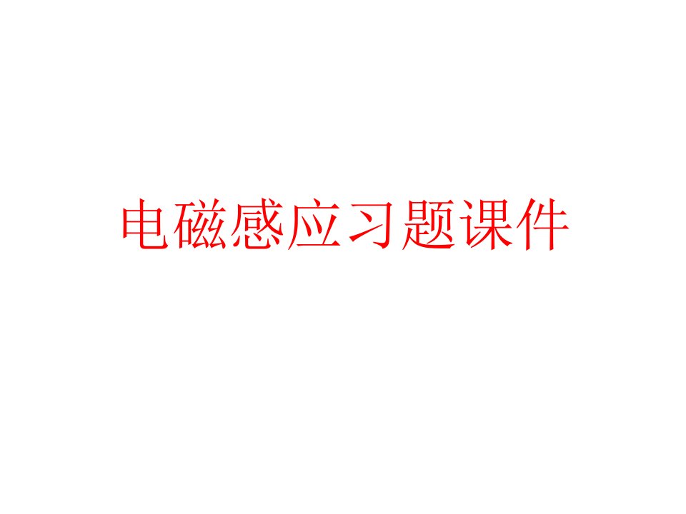 2021-2022学年高二物理竞赛课件：电磁感应习题