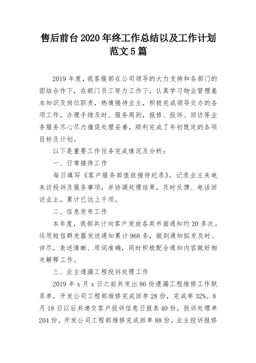 售后前台2020年终工作总结以及工作计划范文5篇