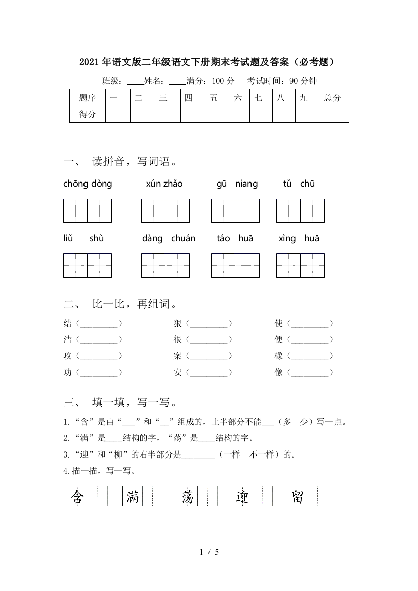 2021年语文版二年级语文下册期末考试题及答案(必考题)