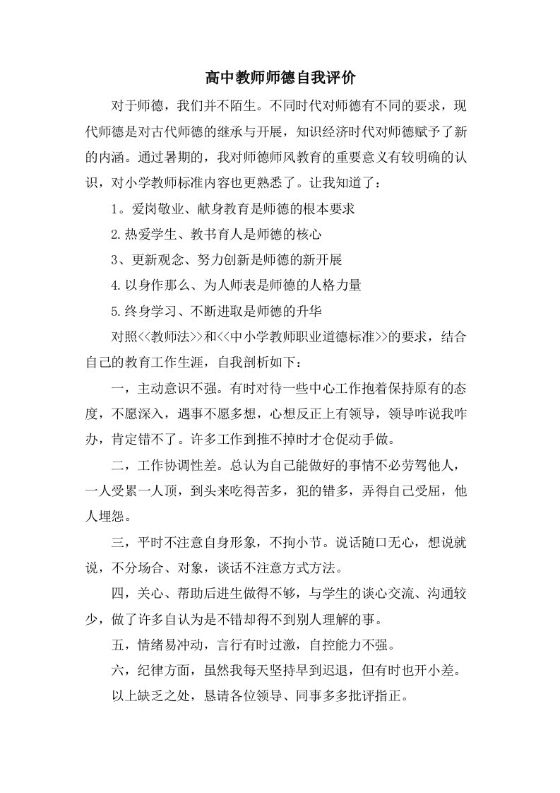 高中教师师德自我评价