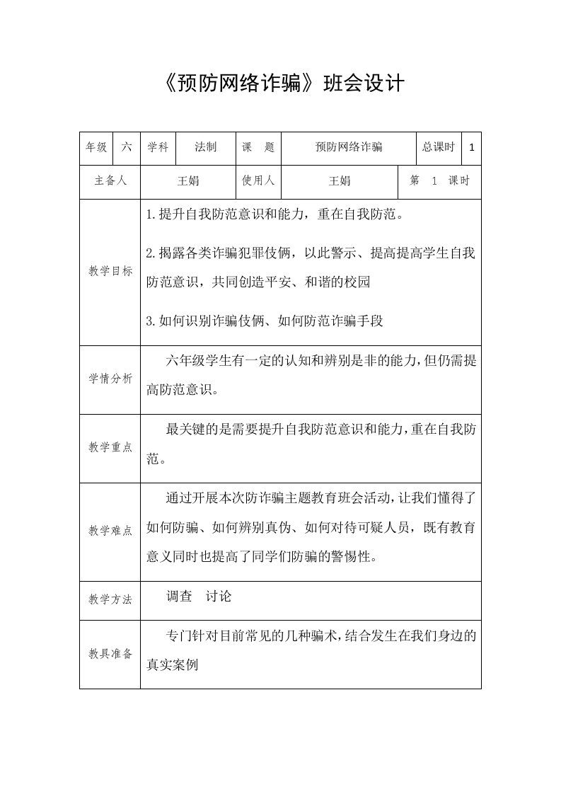 《预防网络诈骗》班会设计