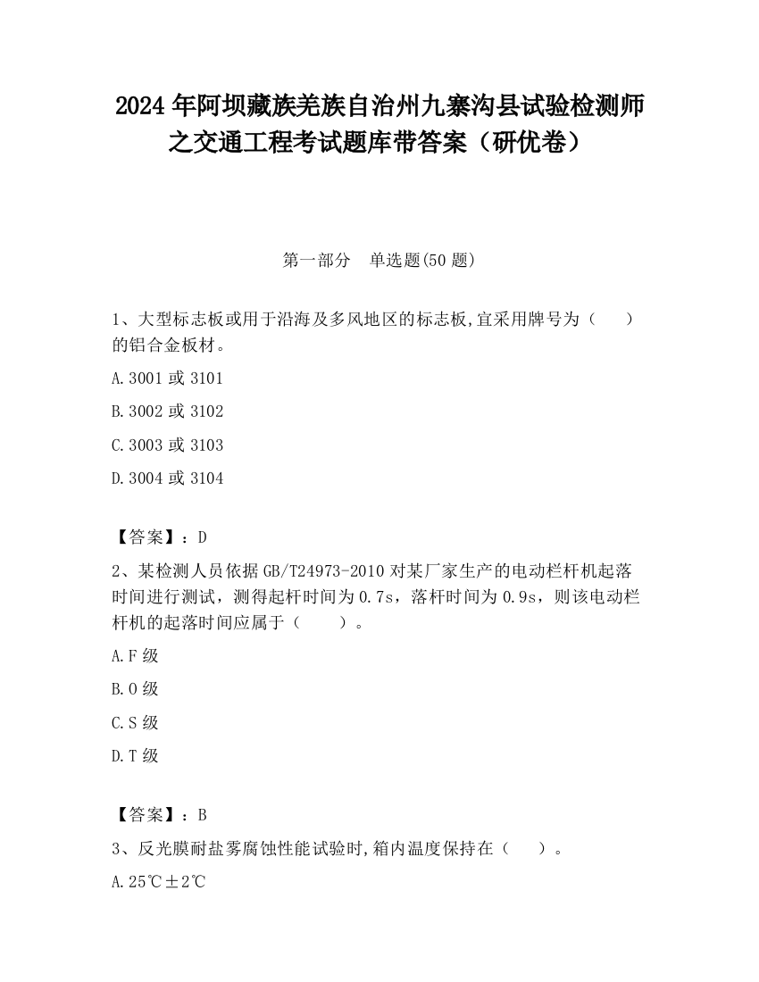 2024年阿坝藏族羌族自治州九寨沟县试验检测师之交通工程考试题库带答案（研优卷）