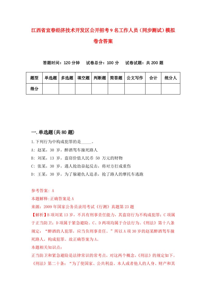 江西省宜春经济技术开发区公开招考9名工作人员同步测试模拟卷含答案6