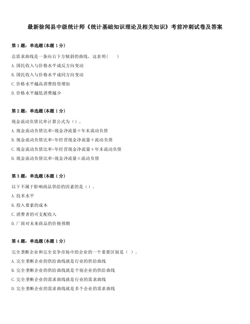 最新徐闻县中级统计师《统计基础知识理论及相关知识》考前冲刺试卷及答案