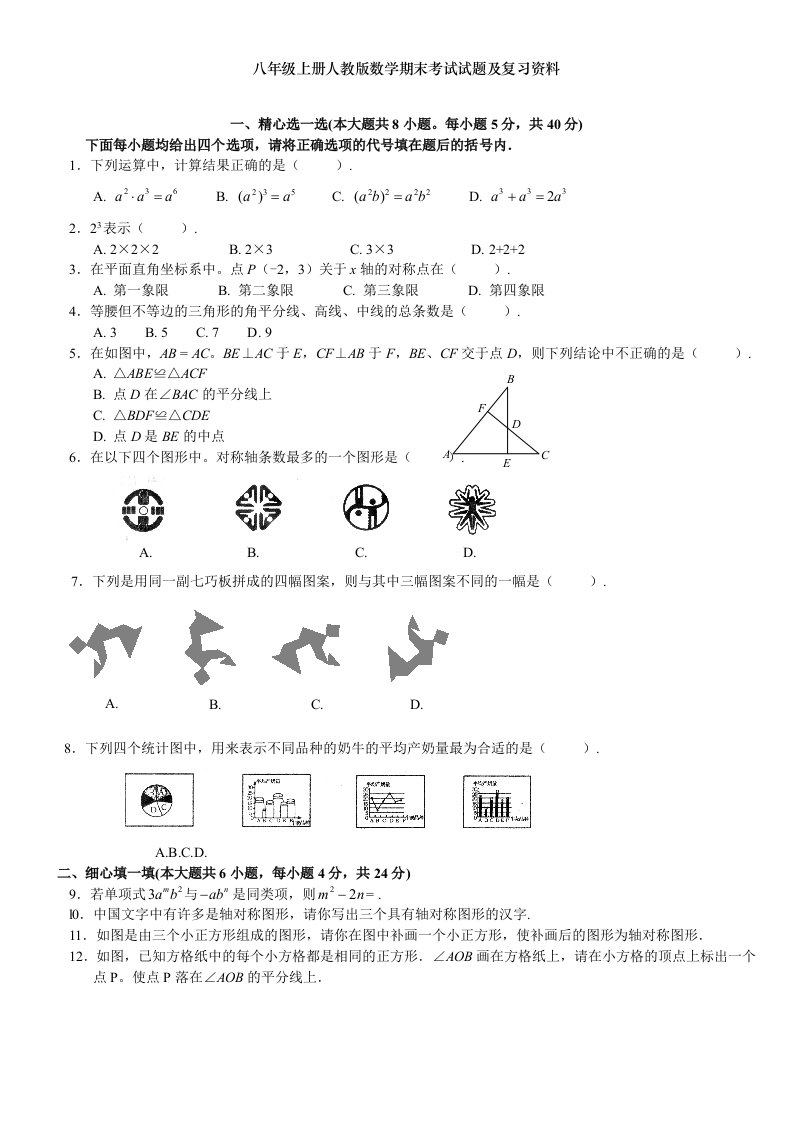 八年级上册人教版数学期末考试试题及复习资料