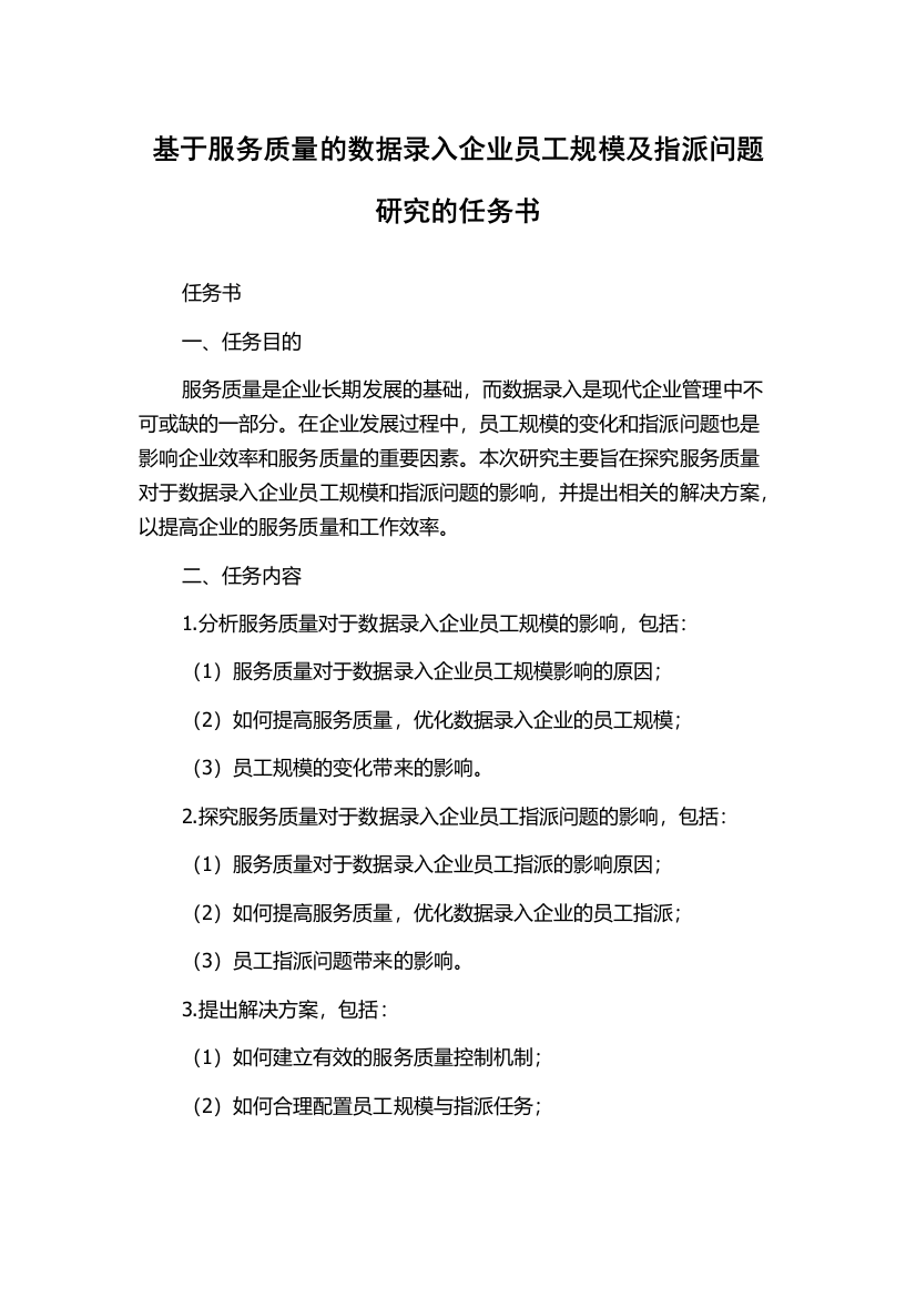 基于服务质量的数据录入企业员工规模及指派问题研究的任务书