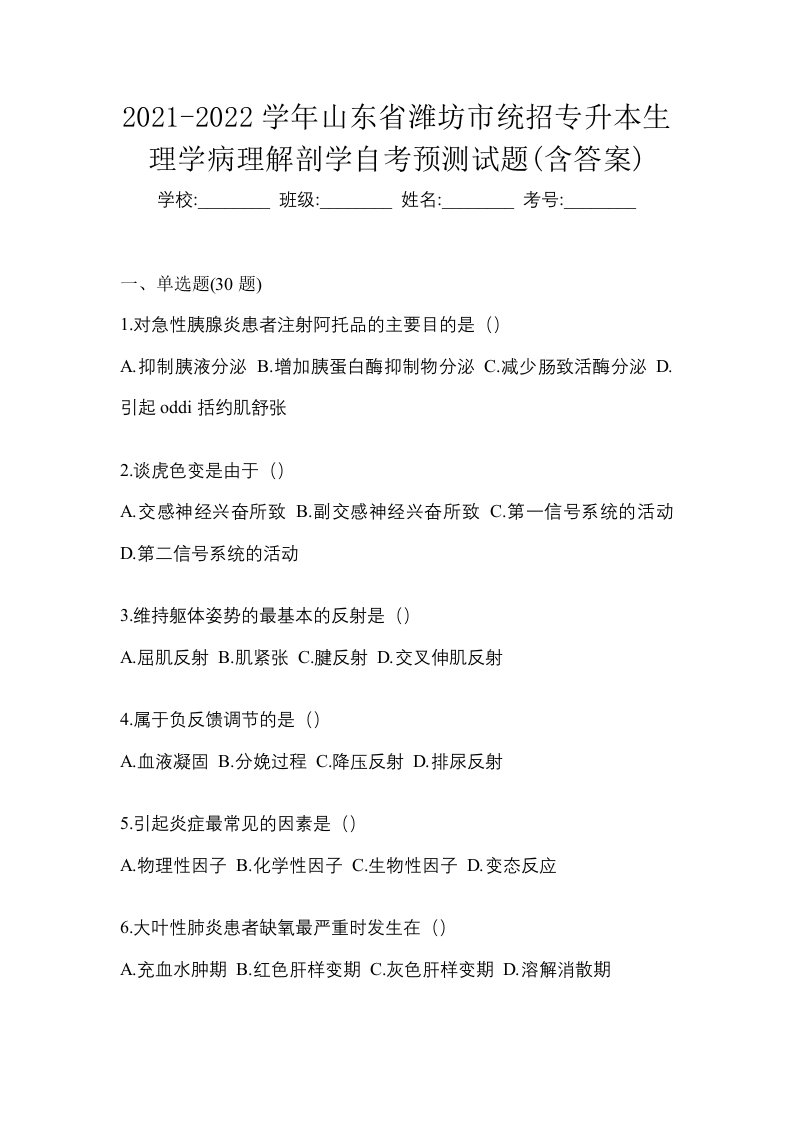 2021-2022学年山东省潍坊市统招专升本生理学病理解剖学自考预测试题含答案