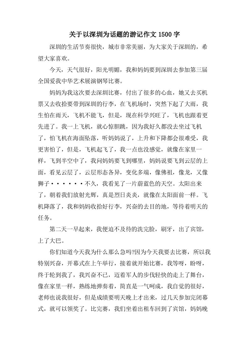 关于以深圳为话题的游记作文1500字