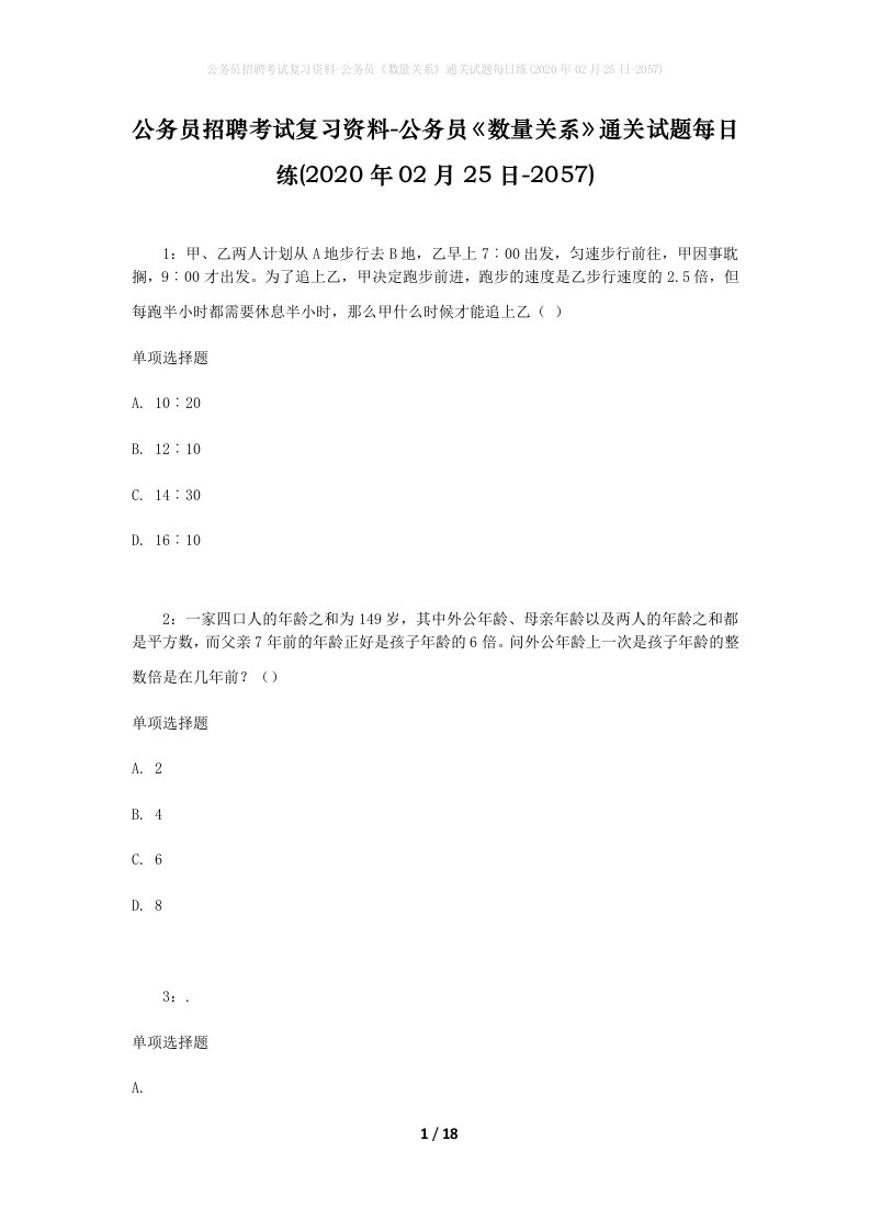 公务员招聘考试复习资料-公务员数量关系通关试题每日练2020年02月25日-2057