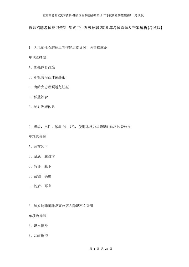 教师招聘考试复习资料-集贤卫生系统招聘2019年考试真题及答案解析考试版