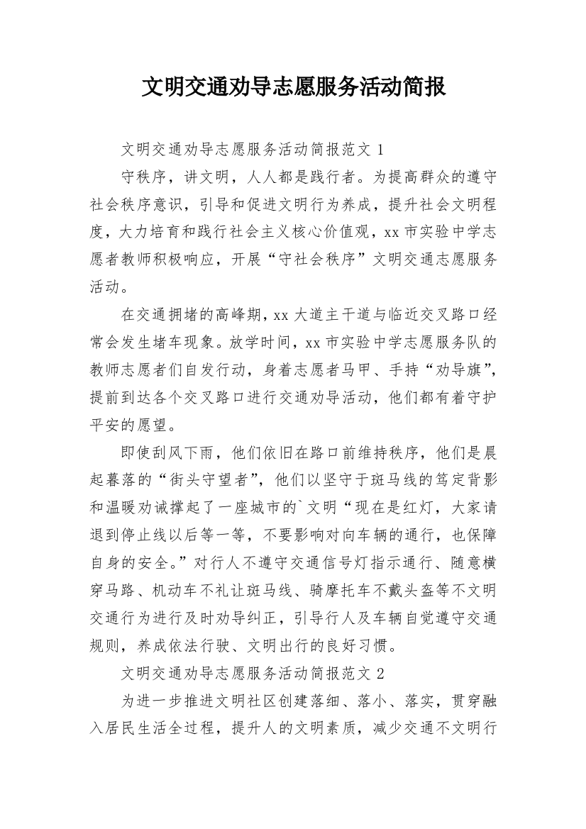 文明交通劝导志愿服务活动简报