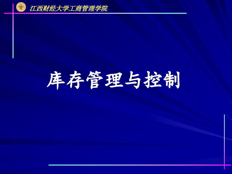 1-2库存控制与管理