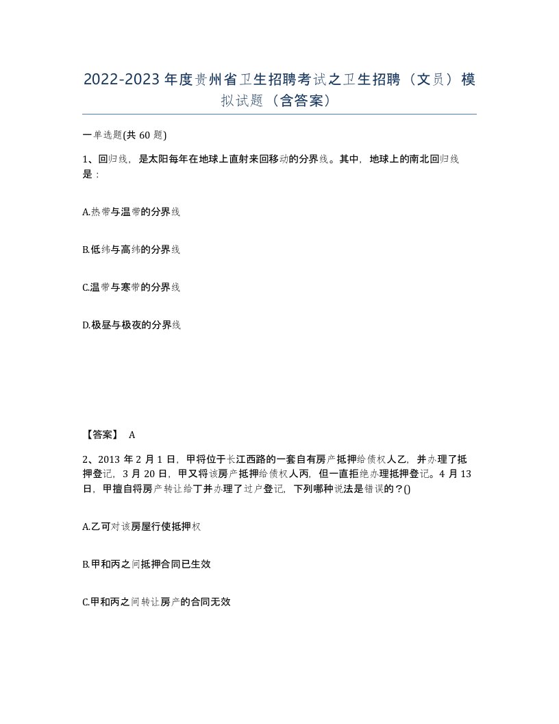 2022-2023年度贵州省卫生招聘考试之卫生招聘文员模拟试题含答案