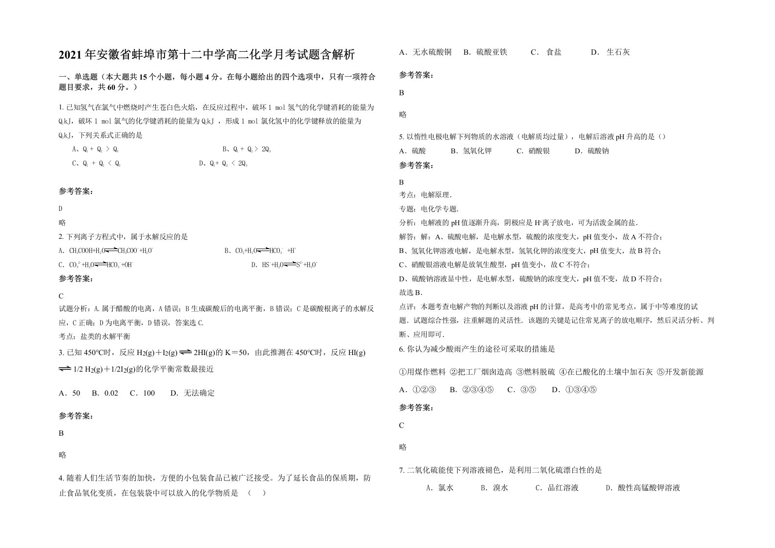 2021年安徽省蚌埠市第十二中学高二化学月考试题含解析