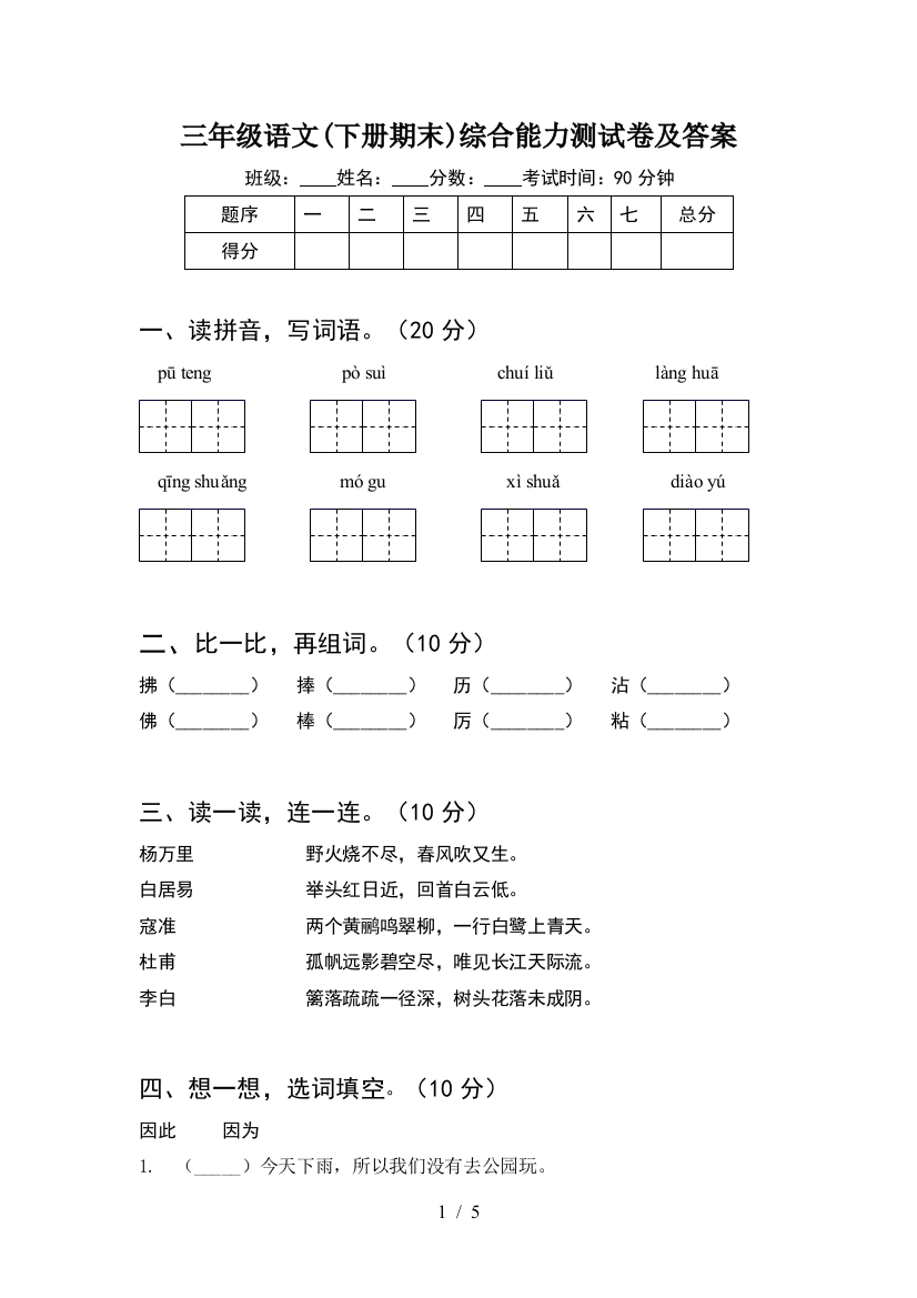 三年级语文(下册期末)综合能力测试卷及答案