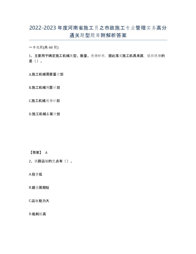 2022-2023年度河南省施工员之市政施工专业管理实务高分通关题型题库附解析答案